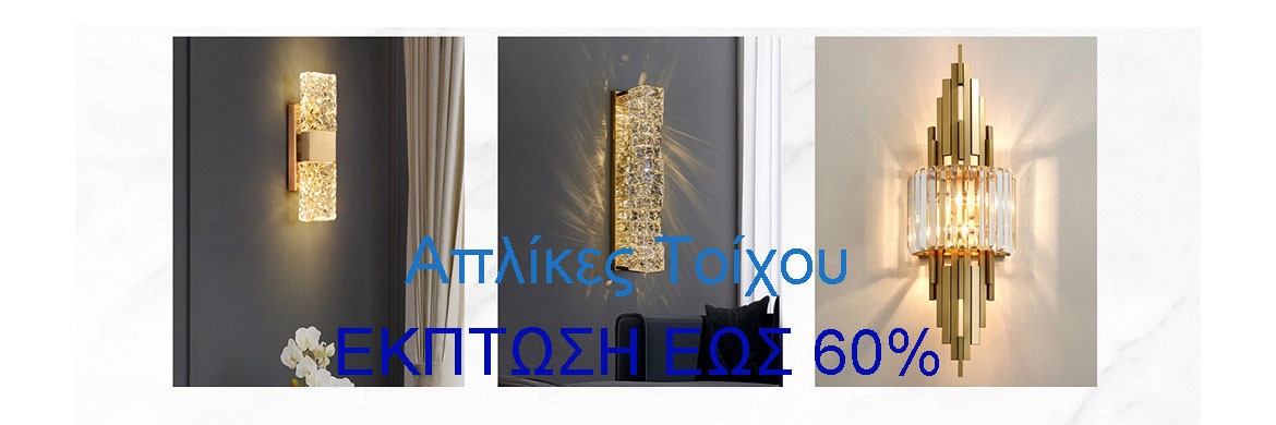 Απλίκες Τοίχου