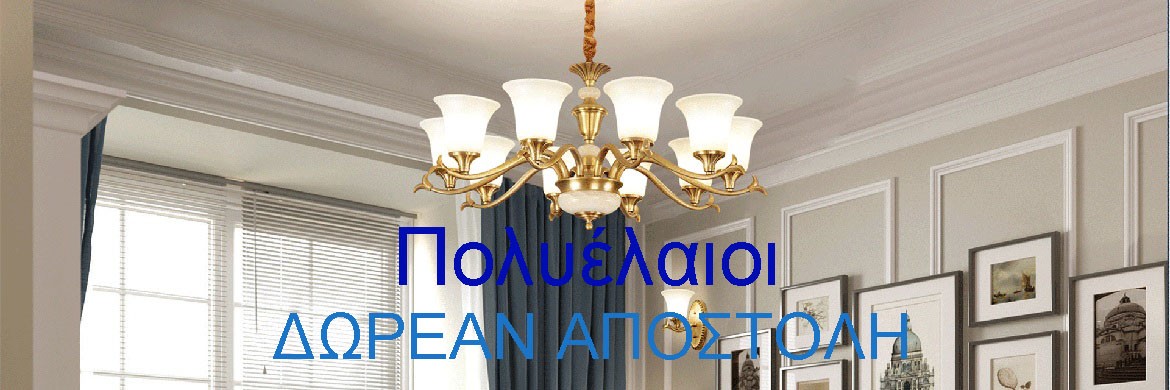 Πολυέλαιοι